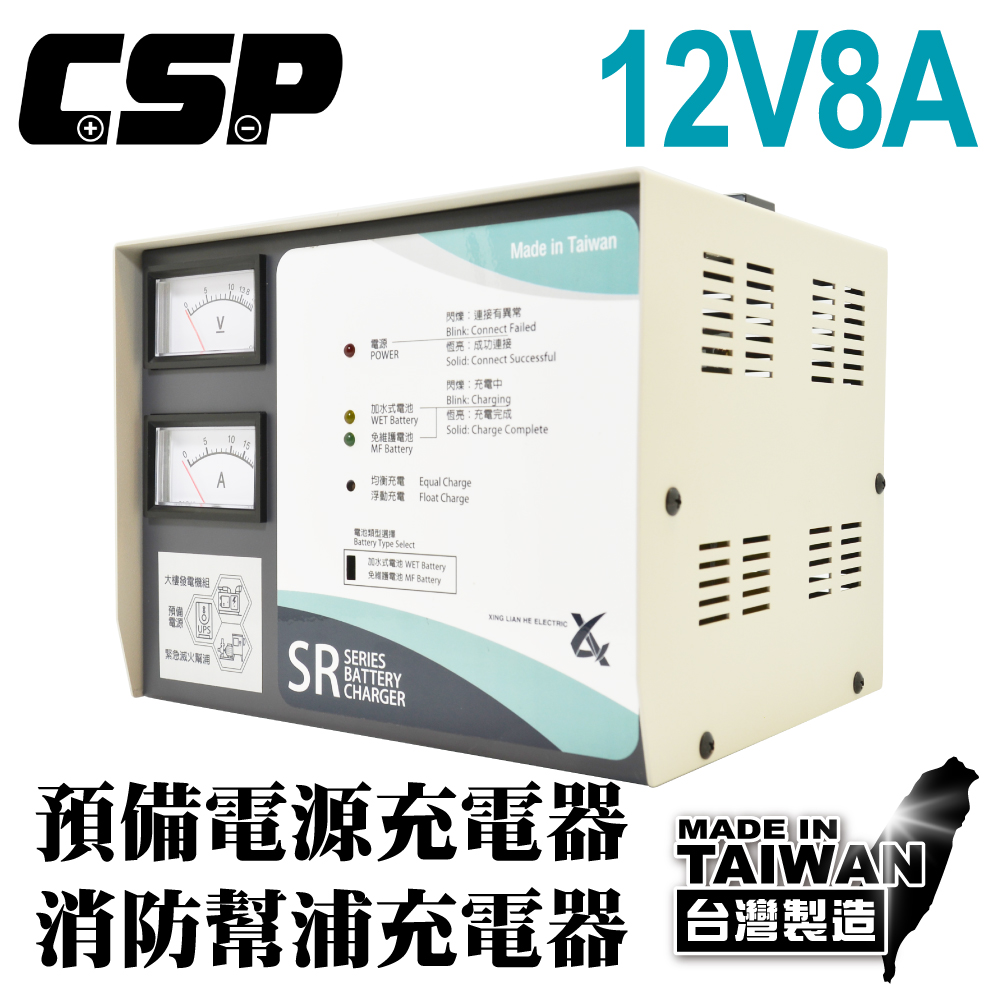 【CSP】 SR1208 全自動發電機專用充電器 充電器 電池專用充電機 預備電源發電機 大樓 抽水站