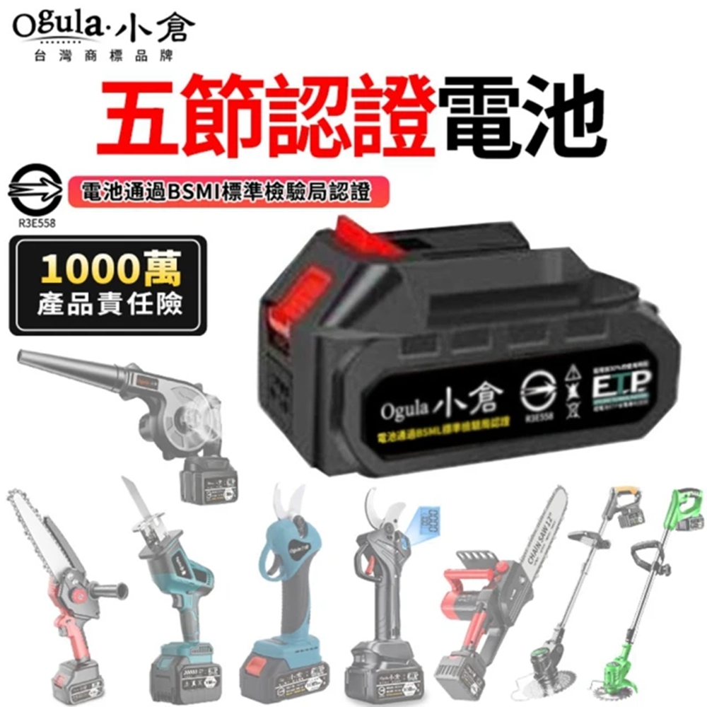 Ogula小倉鋰電池【BSMI:R3E558認證電池】-五節10000M