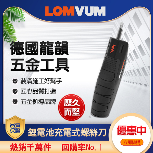 【LOMVUM 龍韻】鋰電充電式螺絲刀LY403