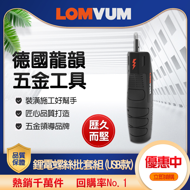 【LOMVUM 龍韻】鋰電充電式螺絲刀LY403