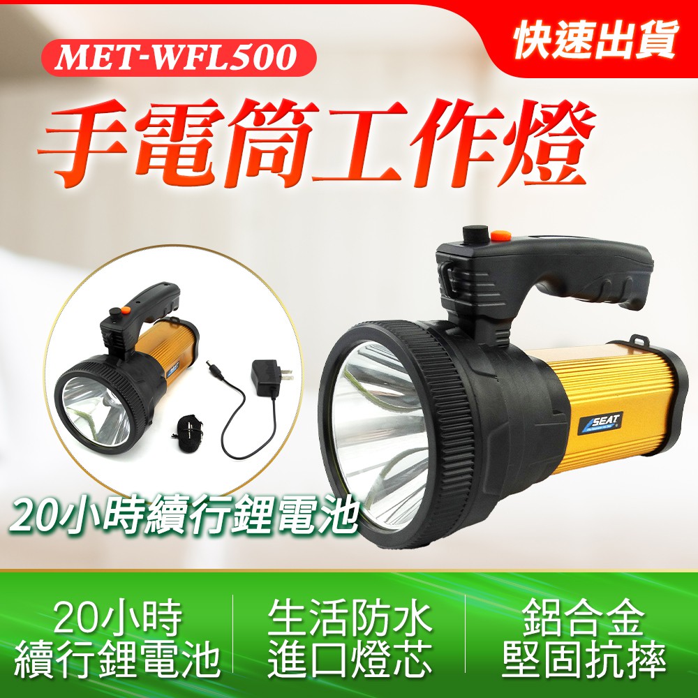 手電筒工作燈//500M超遠射程//20小時續航力//鋰電池充電 B-WFL500