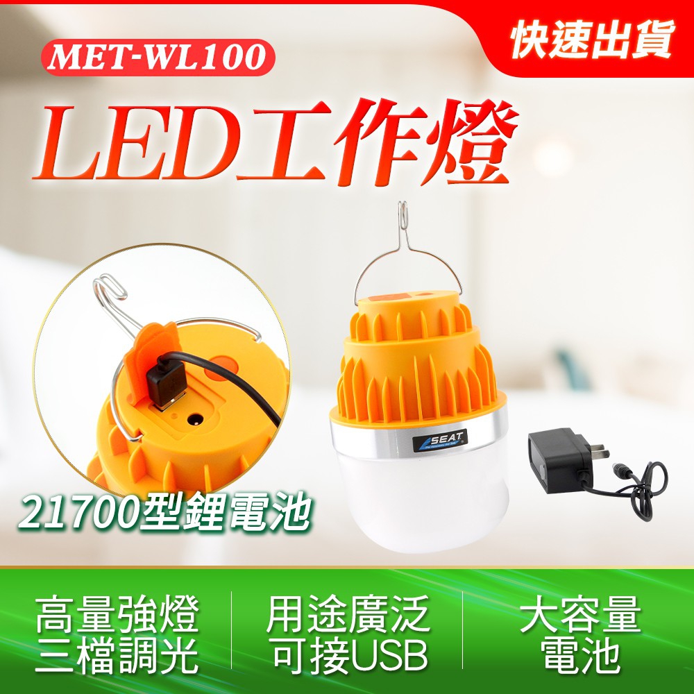 LED工作燈//21700鋰電池超長續航力//USB充電高亮強光 B-WL100