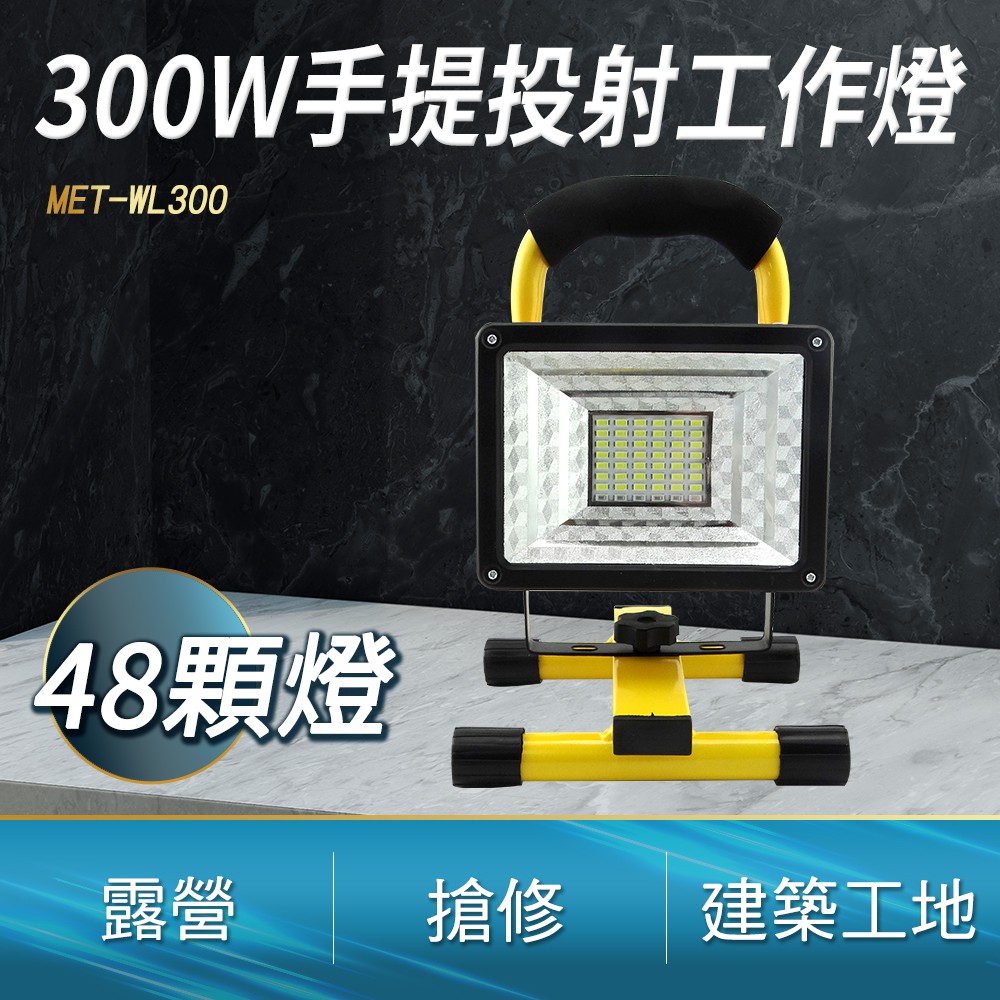 300W手提投射工作燈//18650鋰電池組//USB充電高亮強光 B-WL300