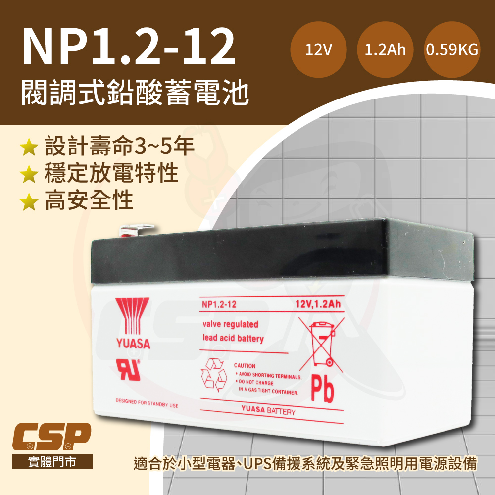 【YUASA】NP1.2-12 鉛酸電池12V1.2Ah 不斷電系統UPS 辦公設備 POS系統機器 湯淺