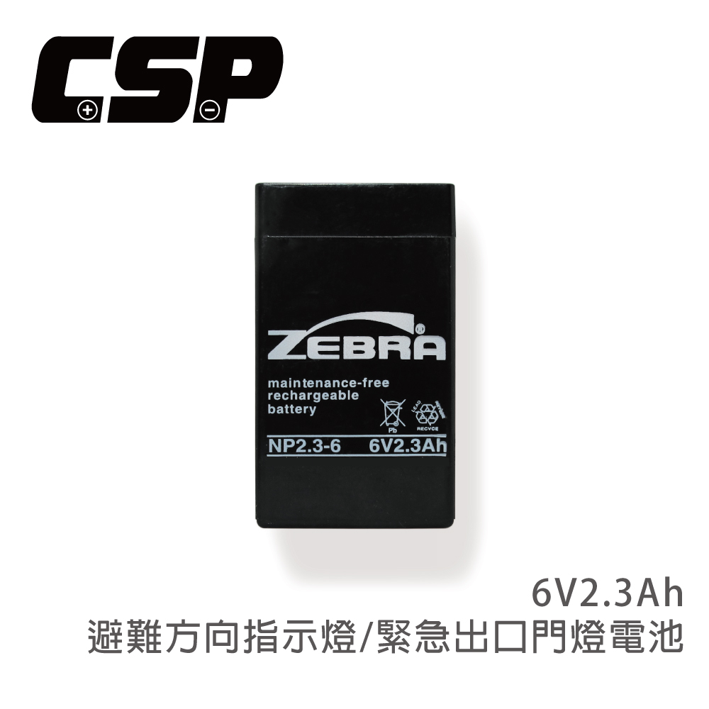 【CSP】NP2.3-6 鉛酸電池 童車 電池 玩具車 照明 避難方向指示燈 緊急出口門燈 (6V2.3Ah)