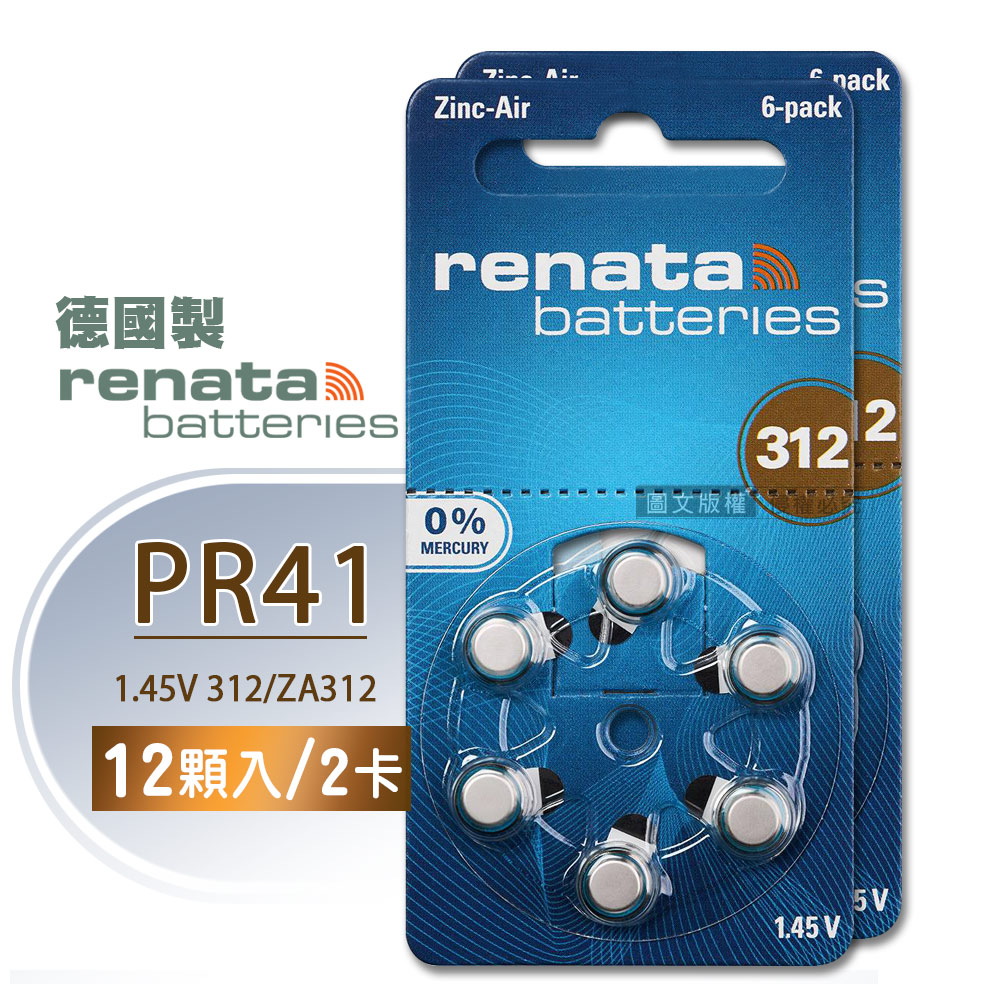 【德國製】RENATA PR41/ZA312/S312/A312/312 鋅空氣助聽 器電池(2卡12入)