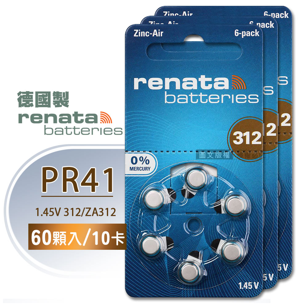 【德國製】RENATA PR41/ZA312/S312/A312/312 鋅空氣助聽 器電池(10卡60入)