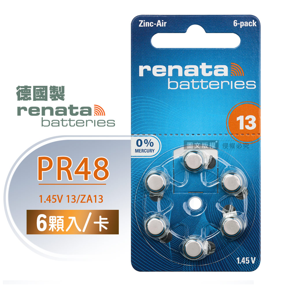 【德國製】RENATA PR48/ZA13/S13/A13/13 鋅空氣助聽 器電池(1卡6入)