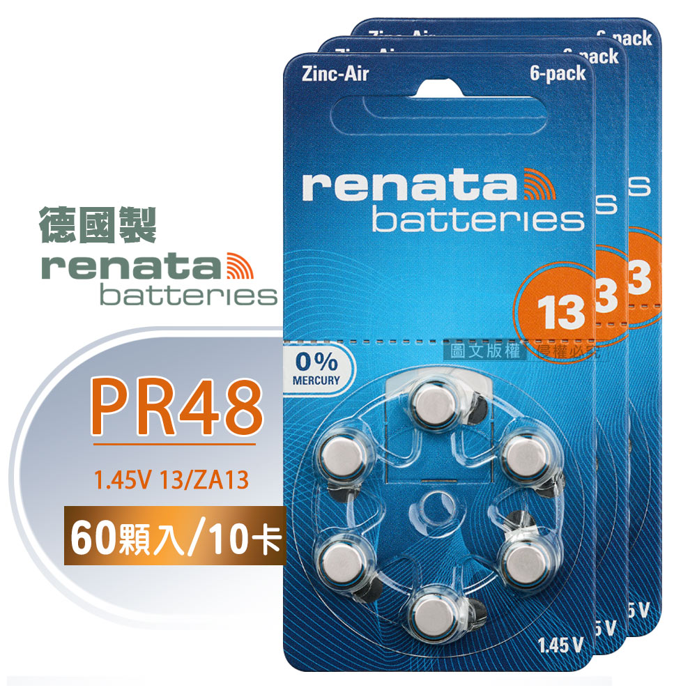 【德國製】RENATA PR48/ZA13/S13/A13/13 鋅空氣助聽 器電池(10卡60入)
