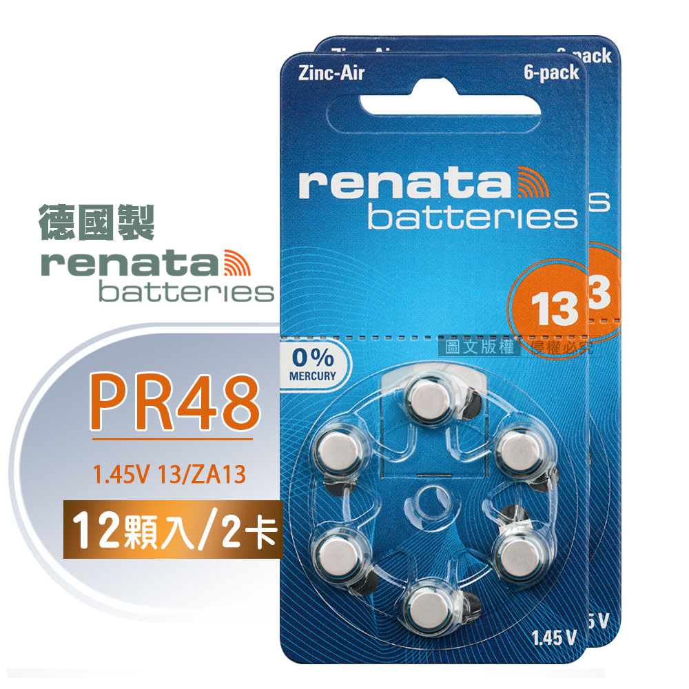 【德國製】RENATA PR48/ZA13/S13/A13/13 鋅空氣助聽 器電池(2卡12入)