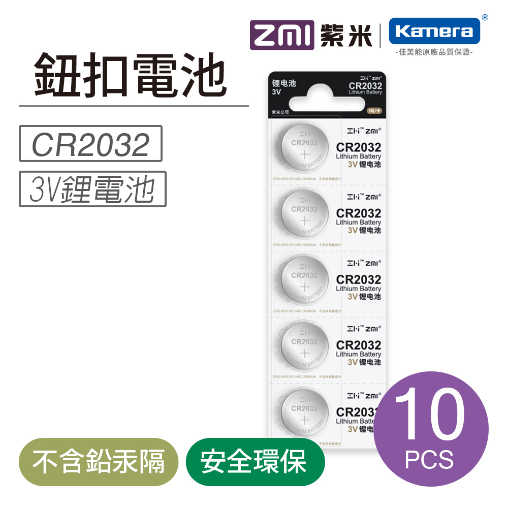 ZMI 紫米 CR2032 3V鈕扣型鋰電池 (10入)