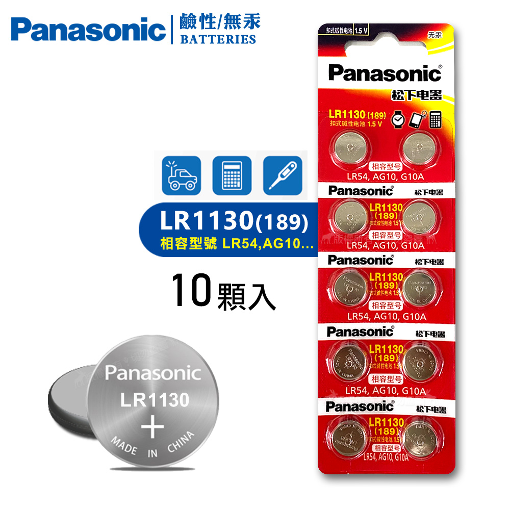 Panasonic 國際牌 1.5V 鹼性鈕扣型電池LR1130 / 189 / LR54 / AG10 / G10A(單卡10顆)