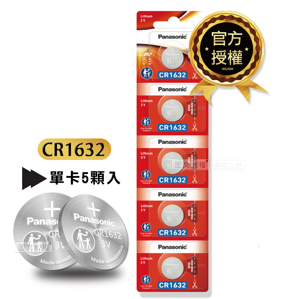 Panasonic 國際牌 CR1632 鈕扣型電池 3V專用鋰電池(單卡5顆入)
