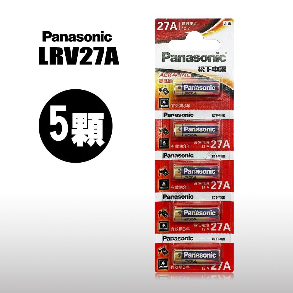 Panasonic國際牌 LRV27A 27A A27 MN27 高性能12V鹼性電池(5顆入) 吊卡包裝