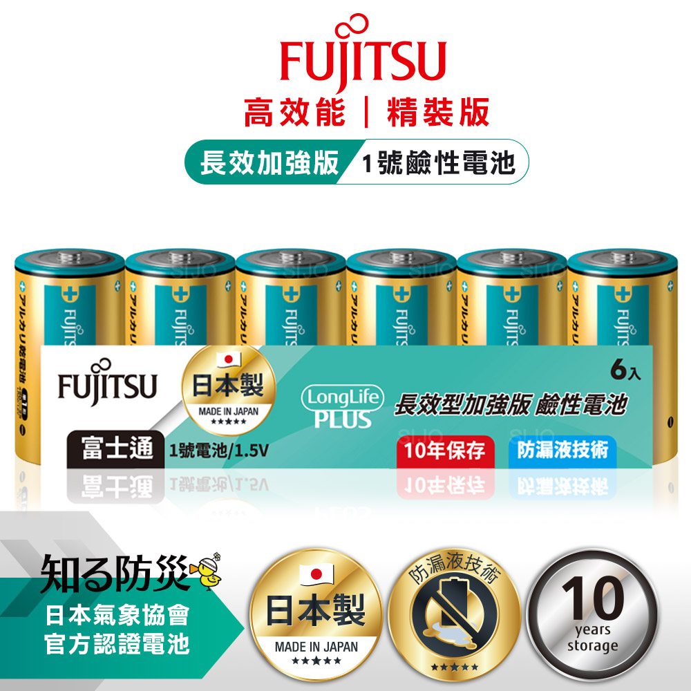 日本製 Fujitsu富士通 長效加強10年保存 防漏液技術 1號鹼性電池(精裝版6入裝)