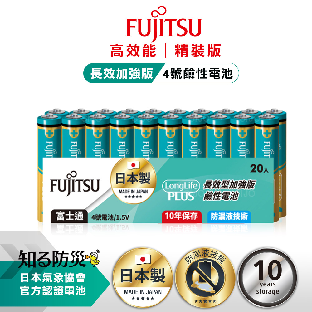 日本製 Fujitsu富士通 長效加強10年保存 防漏液技術 4號鹼性電池(精裝版20入裝)