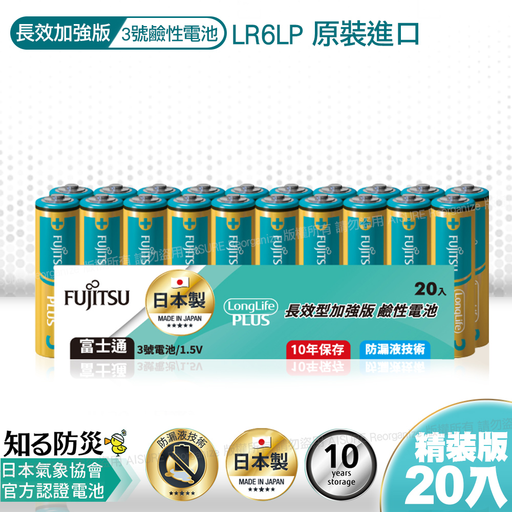 日本製 富士通長效型3號鹼性電池(20入) 精裝版LR6LP