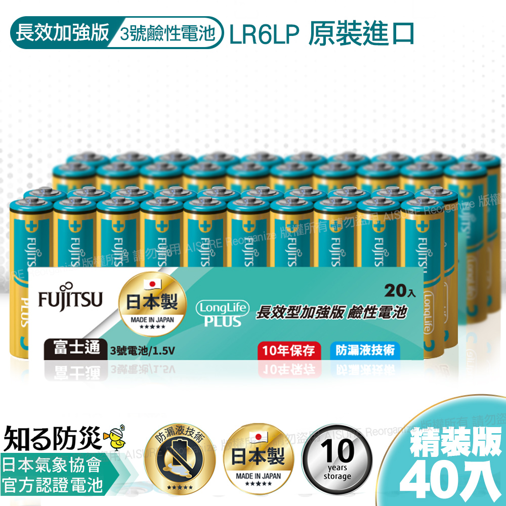 日本製 富士通長效型3號鹼性電池(40入) 精裝版LR6LP