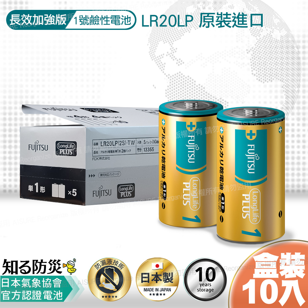 日本製 富士通長效型1號鹼性電池(10入盒裝)LR20LP