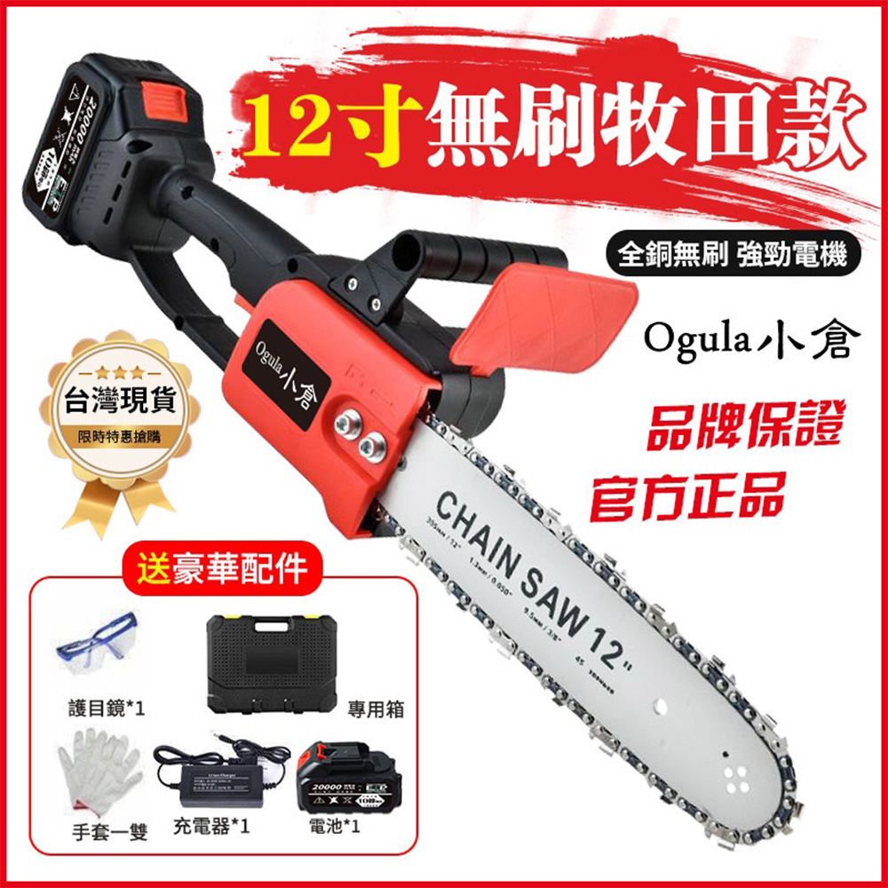 Ogula 小倉 【  無刷牧田款20000毫安一電】電鏈鋸 12寸無刷充電式單手鋸 手持戶外樹木果園修枝電動鋸