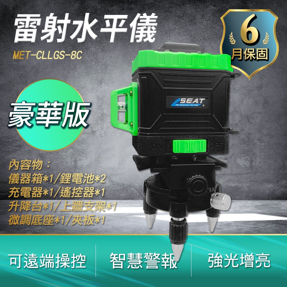 綠光八線雷射水平儀 附鋰電池/充電器/遙控器/升降台/壁掛支架/微調底座 B-CLLGS-8C