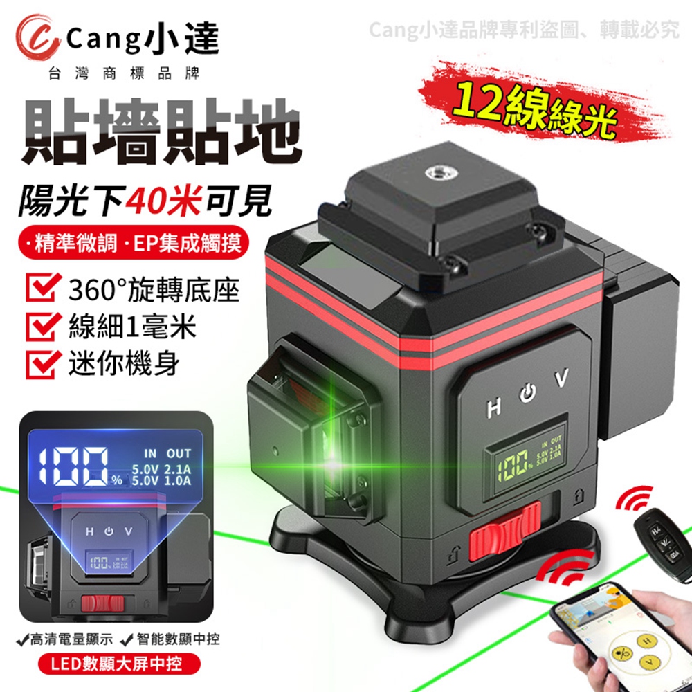 【Cang小達】水平儀 鐳射水平儀 LED電量顯示 APP操控 12線綠光（黑紅款）