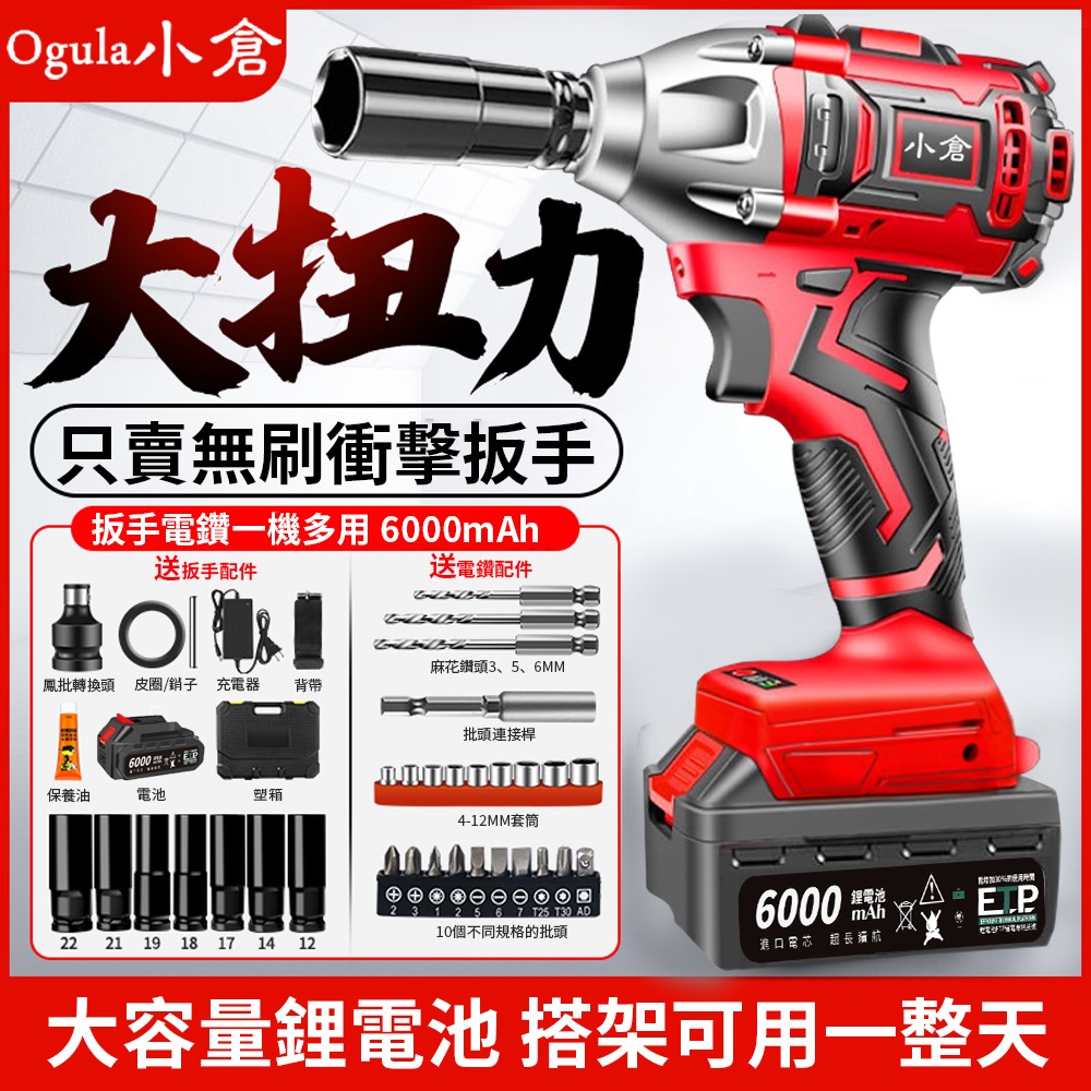 【Ogula小倉】無刷電動起子 衝擊扳手 鋰電充電扳手 【五節電芯一電全配】