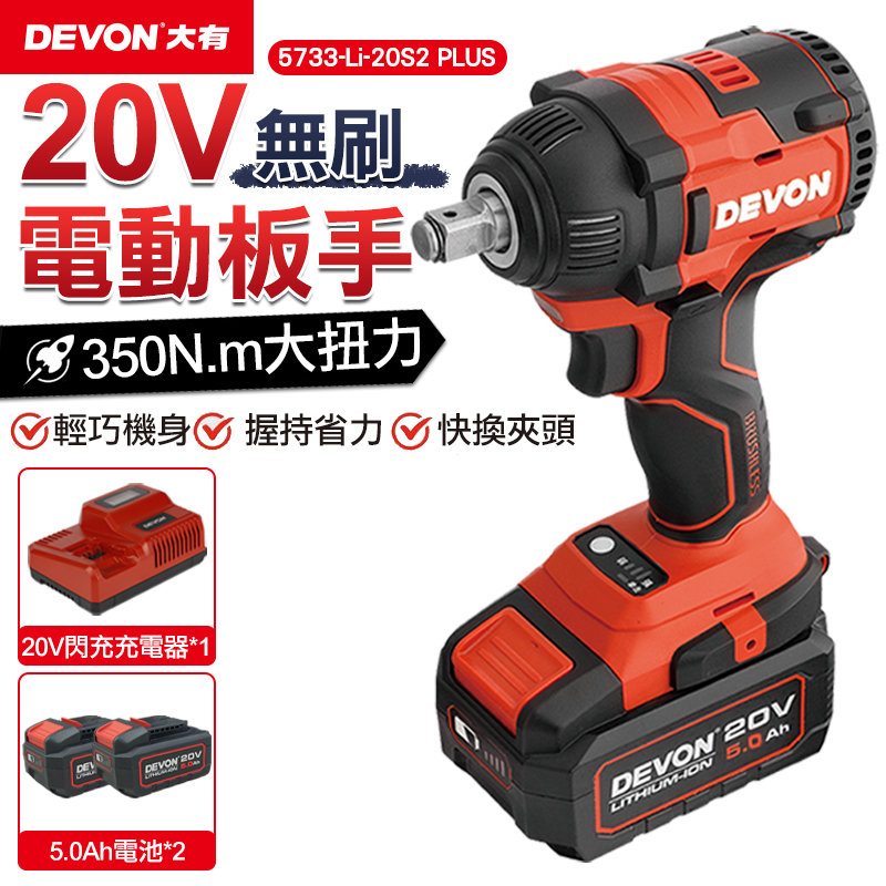 【DEVON大有】20V充電無刷電動板手 5733-Li-20S2 PLUS