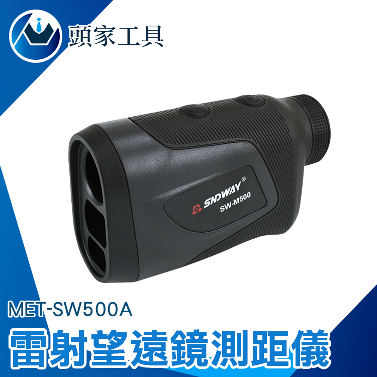 《頭家工具》MET-SW500A 雷射望遠鏡測距儀