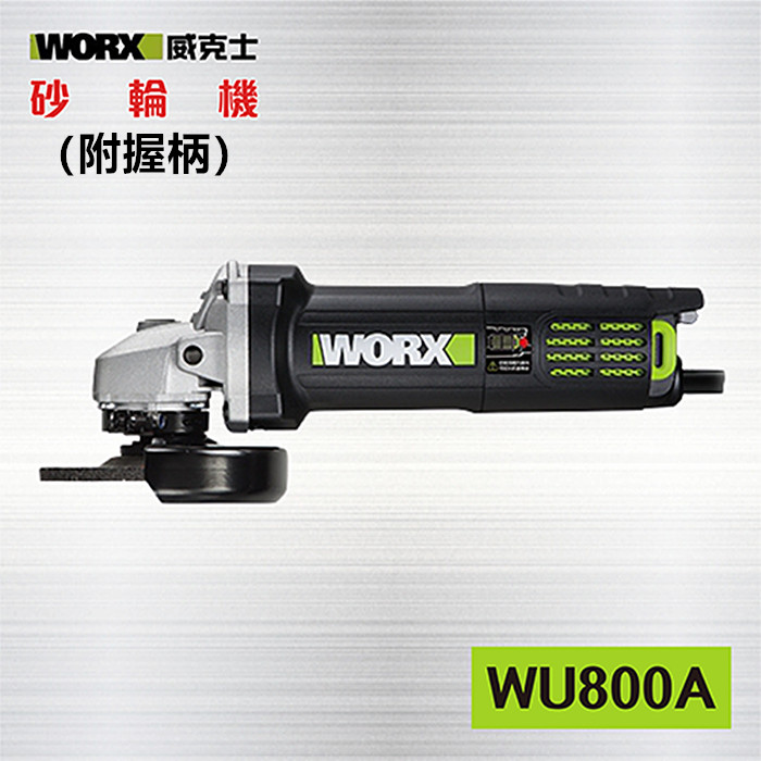 WORX 威克士 砂輪機【WU800A】 / 手提式砂輪機