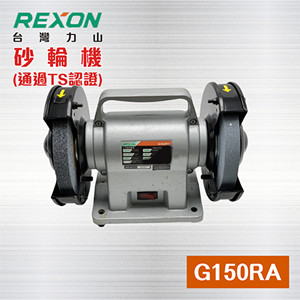 台灣REXON 力山 手提式 6”手提砂輪機 G150RA 1/6HP 砂輪機 / 桌上型砂輪機