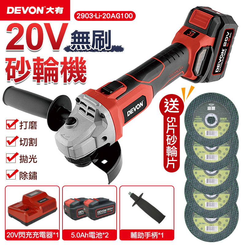 【DEVON大有】20V充電無刷砂輪機(雙鋰電) 2903-Li-20AG100