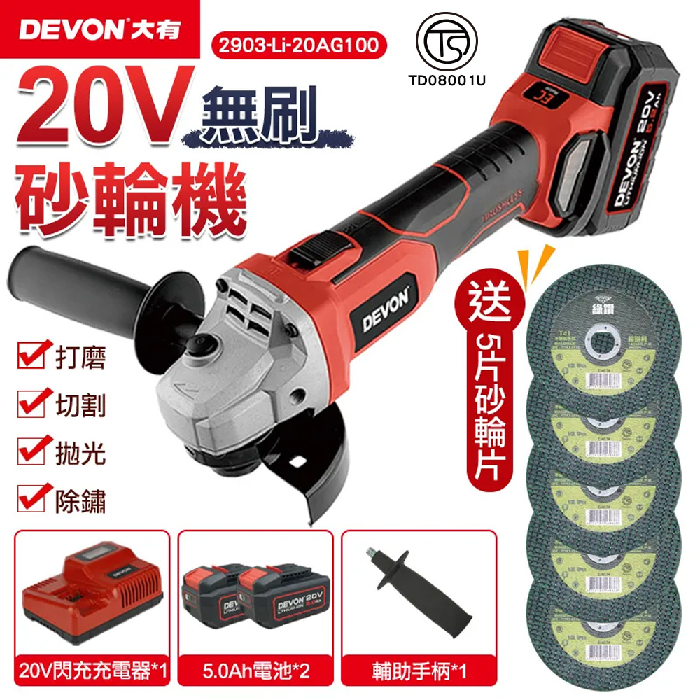 【DEVON大有】20V充電無刷砂輪機(雙鋰電) 2903-Li-20AG100
