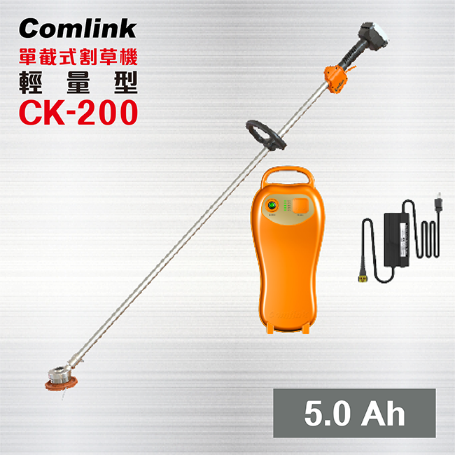 Comlink 東林 【輕量型5.0 Ah 鋰電池】 CK-200 單截式割草機 / 電動割草機