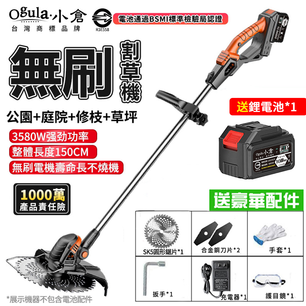 【Ogula小倉】割草機 無刷充電割草機-電池認證BSMI:R3E558（20000M單電）