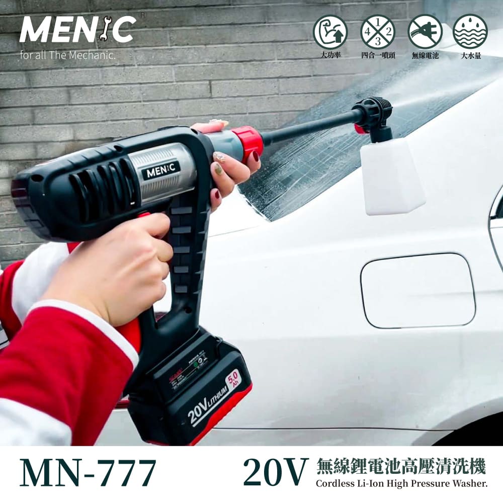 MENIC MN-777無線鋰電高壓清洗機