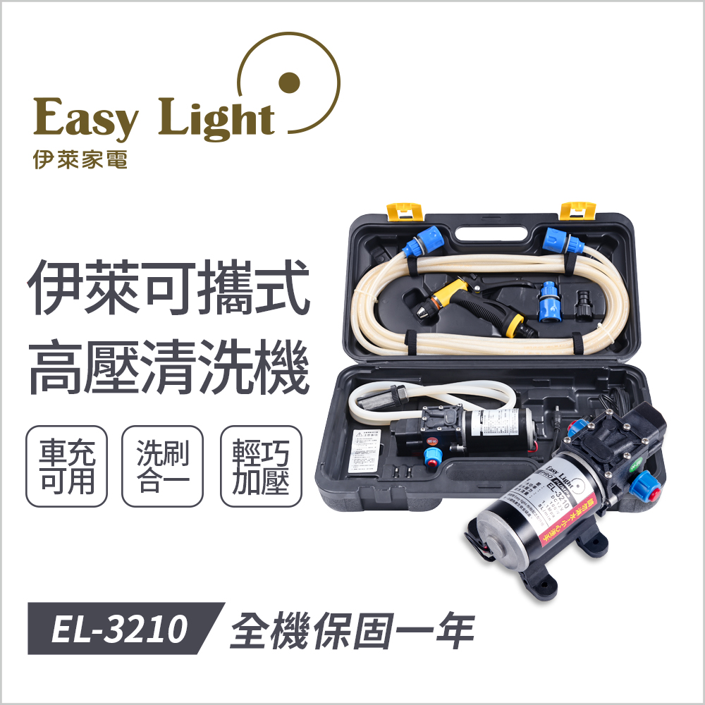 伊萊可攜式高壓清洗機-EL-3210 輕巧又便利