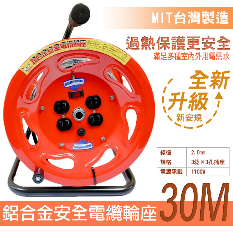 【台灣製造】新安規-工業級電纜鋁合金延長線輪座 DL-3100