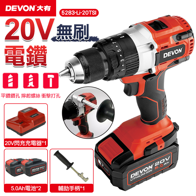 【DEVON大有】20V充電無刷電鑽 5283-Li-20TSI