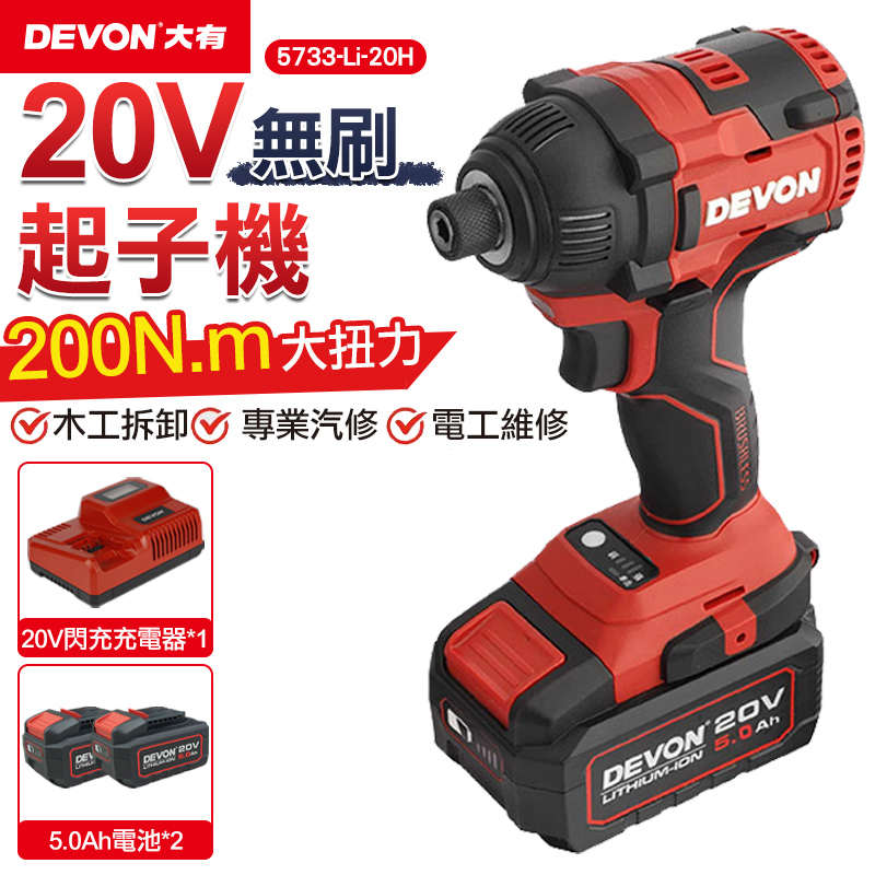 【DEVON大有】20V充電無刷起子機 5733-Li-20H