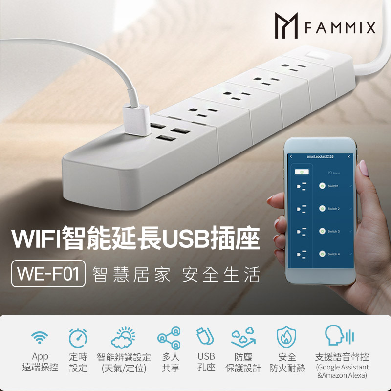 【FAMMIX 菲米斯】3孔4插4埠USB Wi-Fi 智能延長線