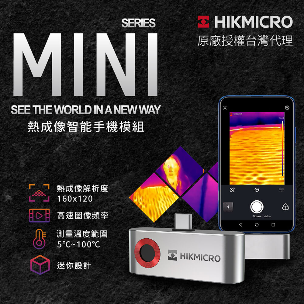 【HIKMICRO海康微影】Mini 手機專用紅外線熱像儀 高階熱像模組 (TYPE C 接頭)