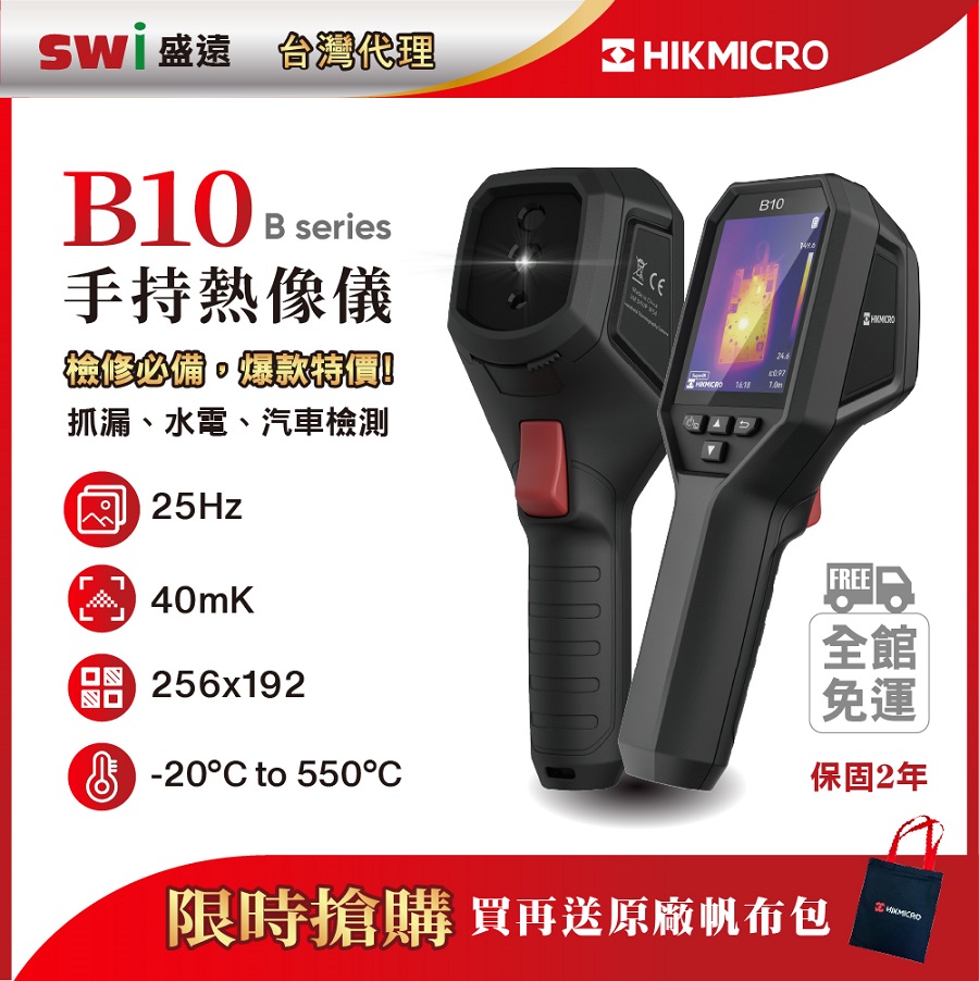 【HIKMICRO海康微影】B10手持式紅外線熱像儀