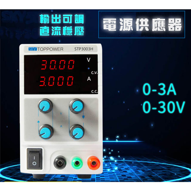 0-30V 輸出可調直流穩壓電源供應器