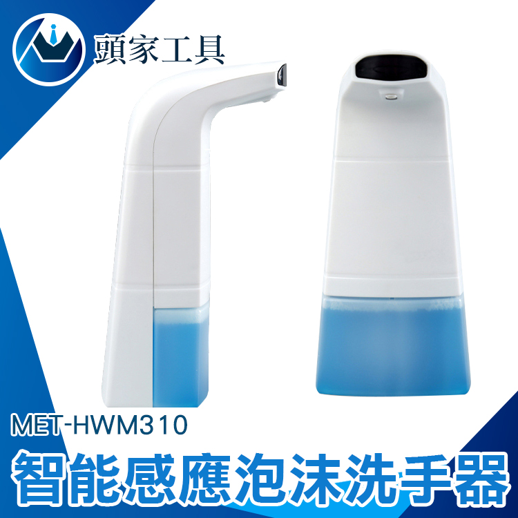 《頭家工具》MET-HWM310 智能感應泡沫洗手器