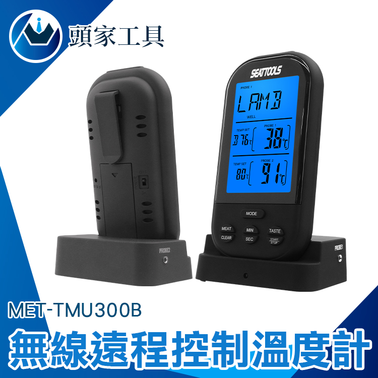 《頭家工具》MET-TMU300B無線遠程式控制制溫度計升級版 (黑色)