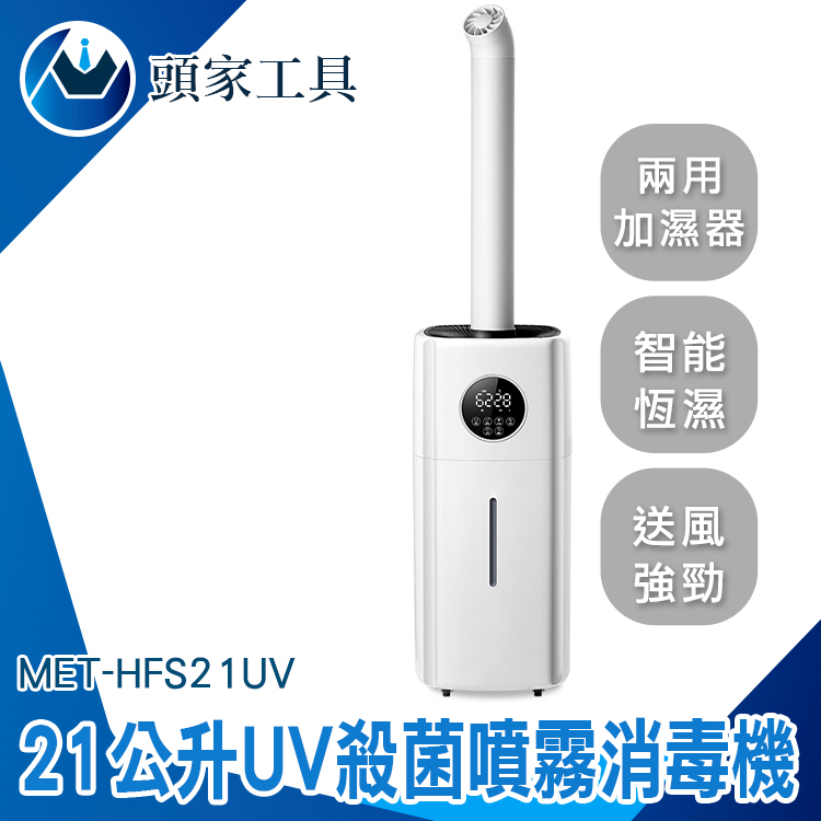《頭家工具》MET-HFS21UV 21公升UV殺菌噴霧消毒機/大面積UV加濕機