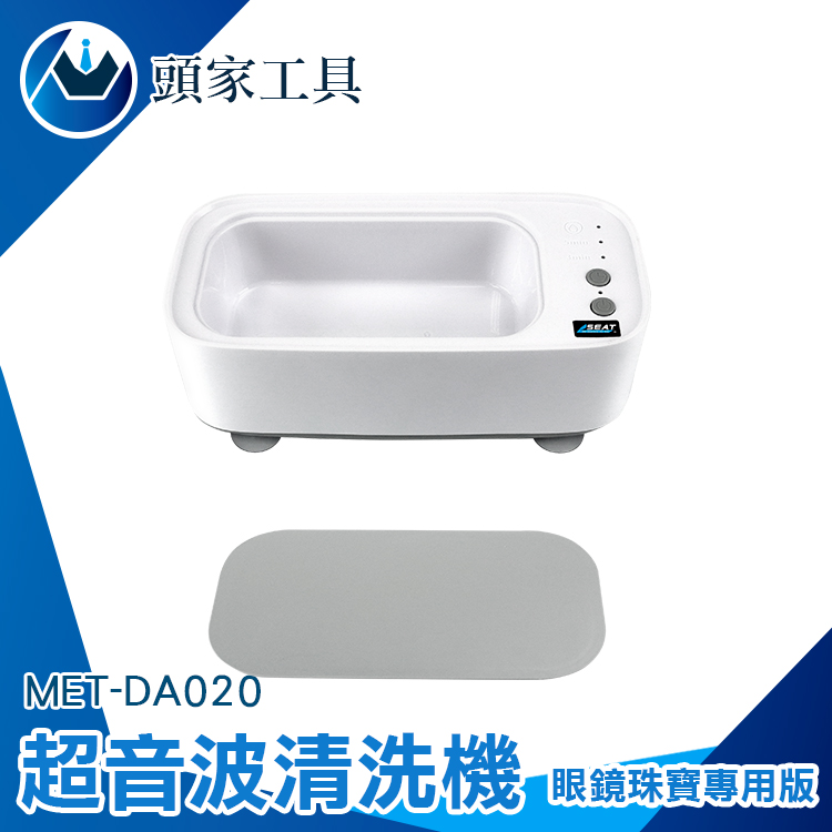 《頭家工具》MET-DA020 超音波清洗機