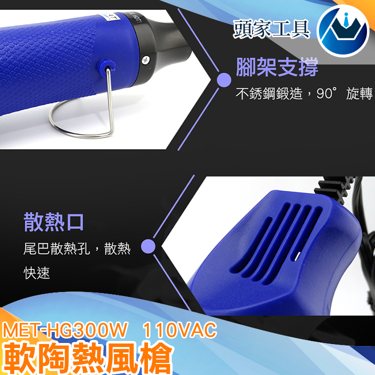《頭家工具》MET-HG300W 軟陶熱風槍
