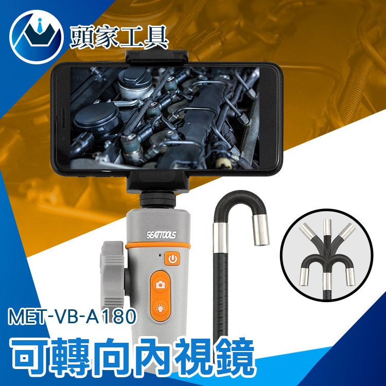 《頭家工具》MET-VB-A180 可轉向內視鏡
